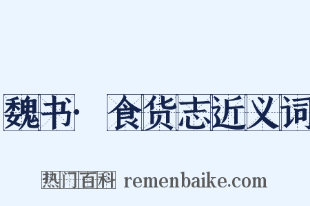 魏书·食货志近义词是什么意思的图片